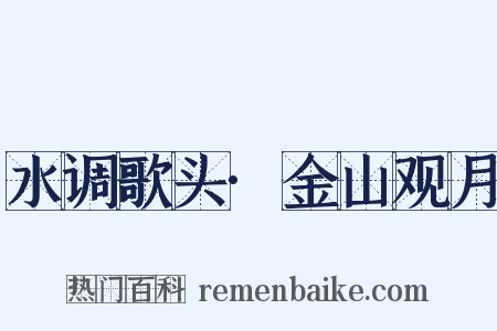 水调歌头·金山观月是什么意思的图片